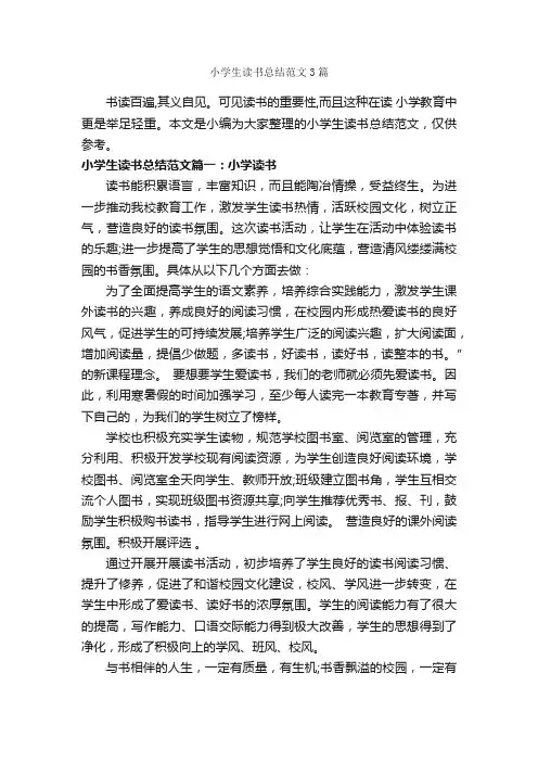 小学生读书总结范文3篇_学校工作总结_