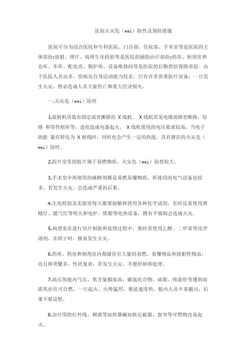 医院火灾危险性及预防措施