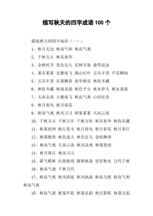 描写秋天的四字成语100个