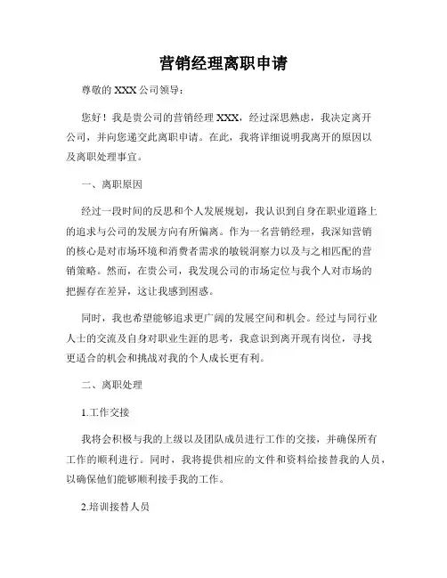 营销经理离职申请