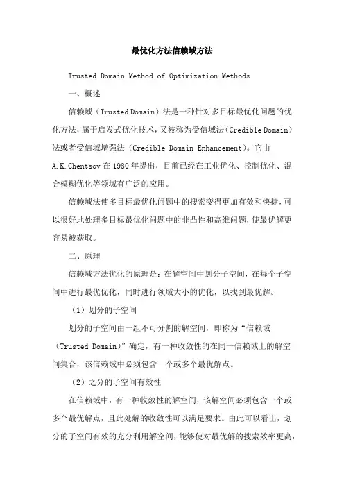 最优化方法信赖域方法