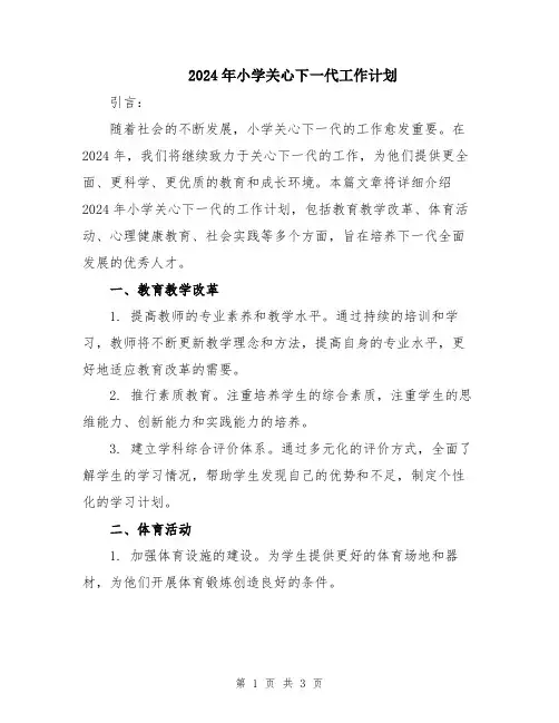 2024年小学关心下一代工作计划