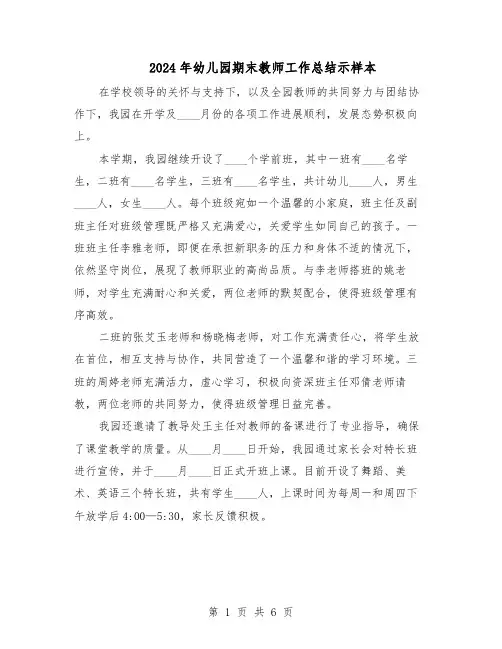 2024年幼儿园期末教师工作总结示样本（四篇）