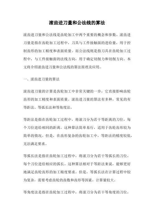 滚齿进刀量和公法线的算法