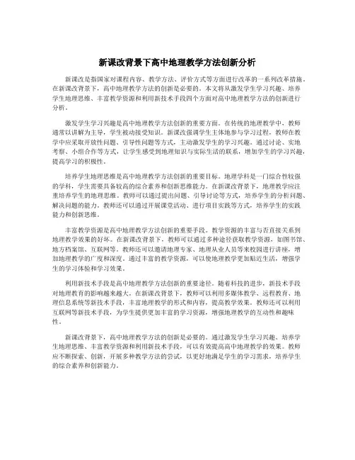 新课改背景下高中地理教学方法创新分析