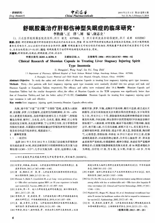 舒眠胶囊治疗肝郁伤神型失眠症的临床研究