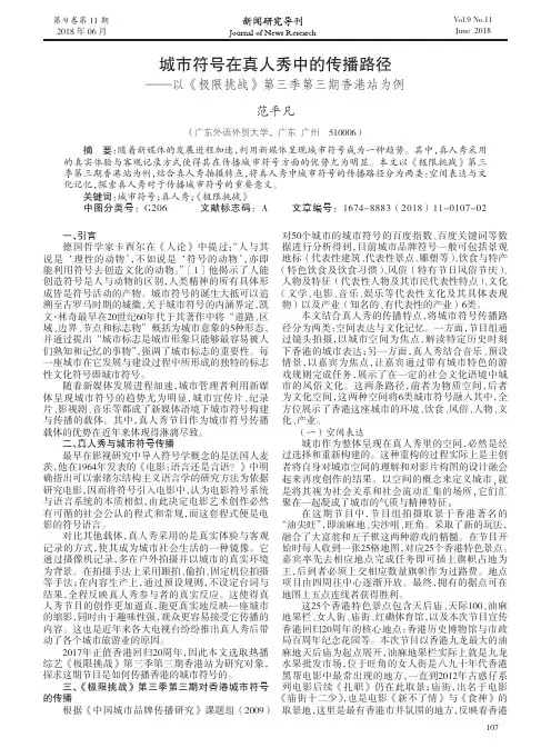 城市符号在真人秀中的传播路径——以《极限挑战》第三季第三期香港站为例