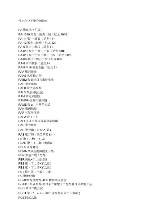 常用高分子聚合物介绍