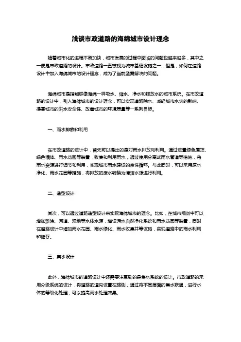 浅谈市政道路的海绵城市设计理念