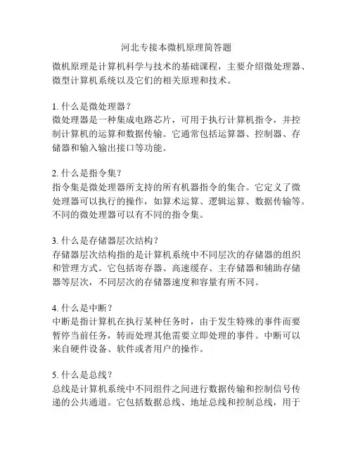 河北专接本微机原理简答题