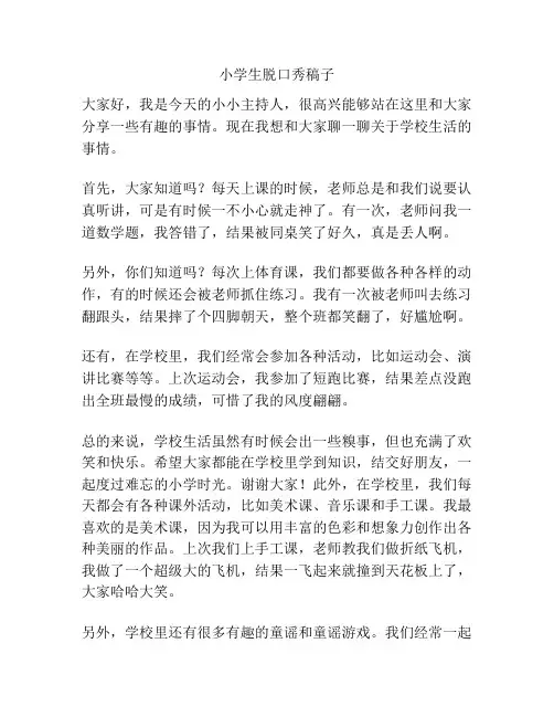 小学生脱口秀稿子