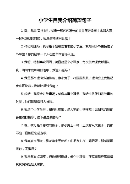 小学生自我介绍简短句子