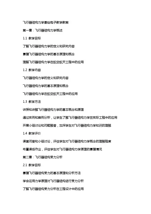 飞行器结构力学基础电子教学教案