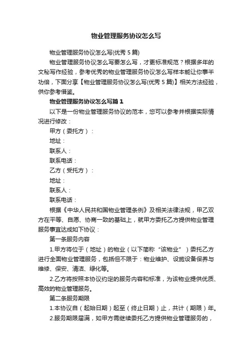 物业管理服务协议怎么写（优秀5篇）
