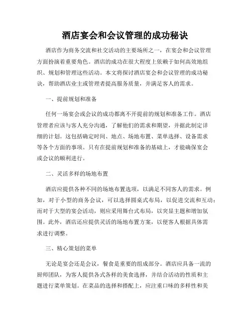 酒店宴会和会议管理的成功秘诀