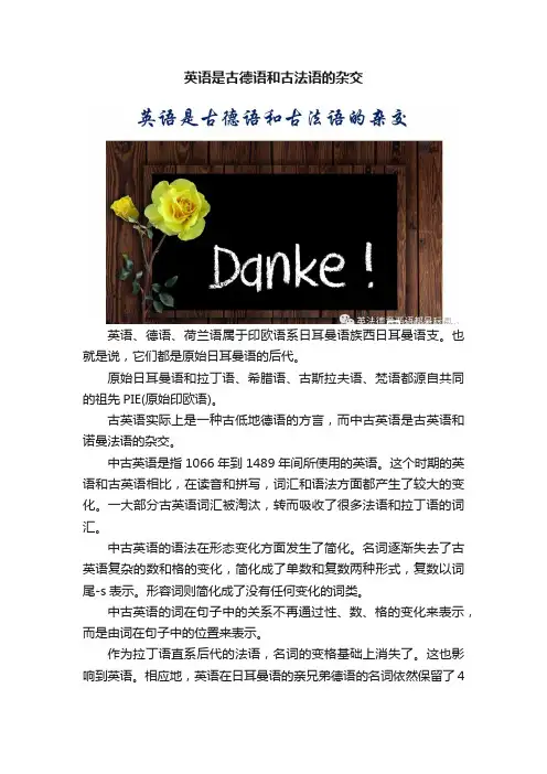 英语是古德语和古法语的杂交