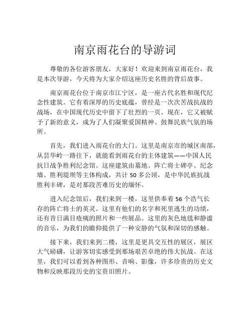 南京雨花台的导游词