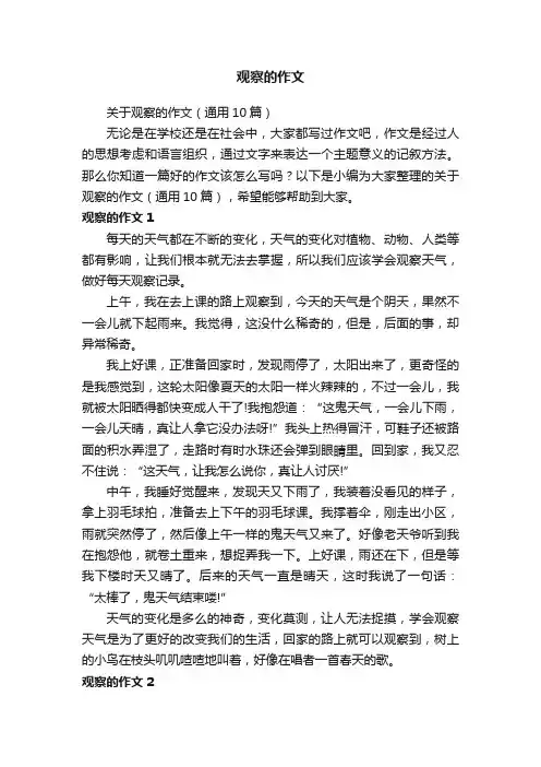 关于观察的作文（通用10篇）