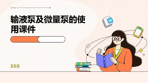 输液泵及微量泵的使用课件