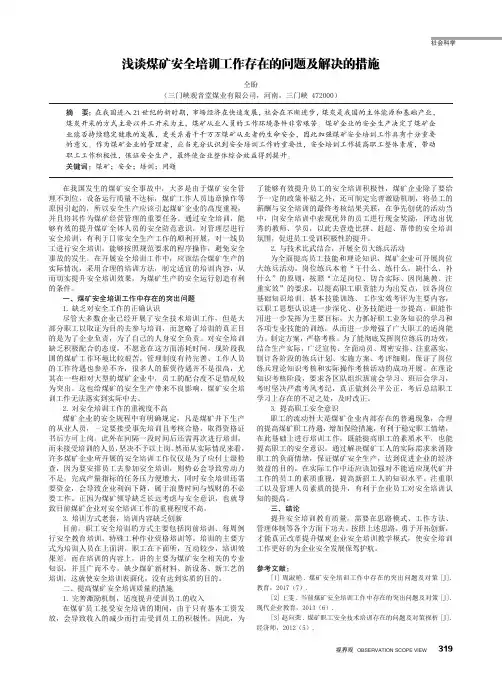 浅谈煤矿安全培训工作存在的问题及解决的措施