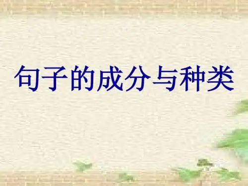 句子的成分与种类(完整课件)