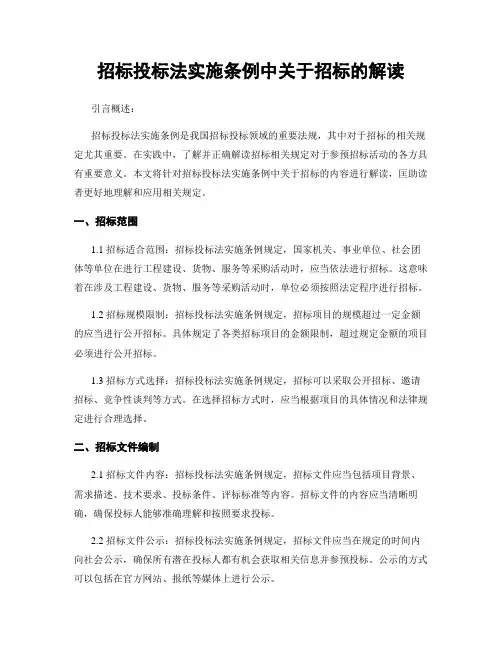 招标投标法实施条例中关于招标的解读