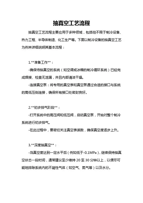 抽真空工艺流程