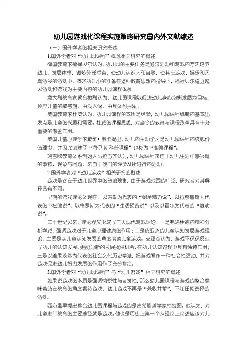 《幼儿园游戏化教学策略文献综述》
