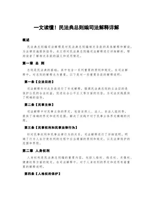 一文读懂!民法典总则编司法解释详解