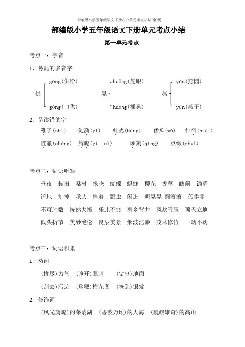 部编版小学五年级语文下册八个单元考点小结(全册)