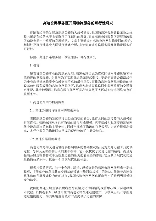 高速公路服务区开展物流服务的可行性研究