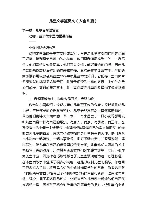 儿童文学鉴赏文（大全5篇）