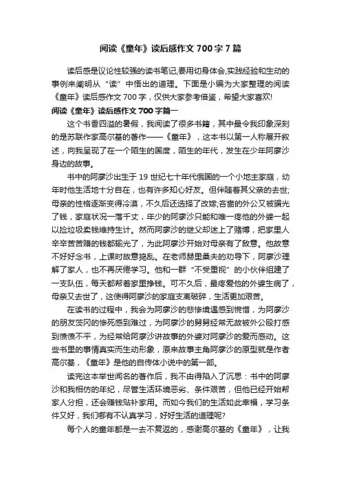 阅读《童年》读后感作文700字7篇