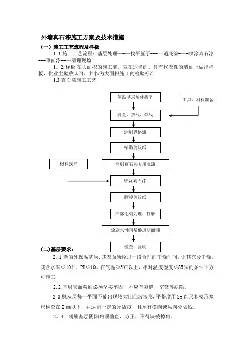 外墙真石漆施工方案及技术措施