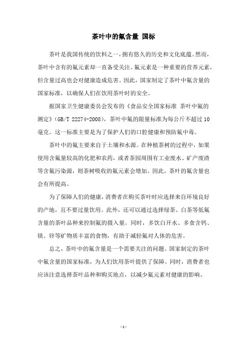 茶叶中的氟含量 国标