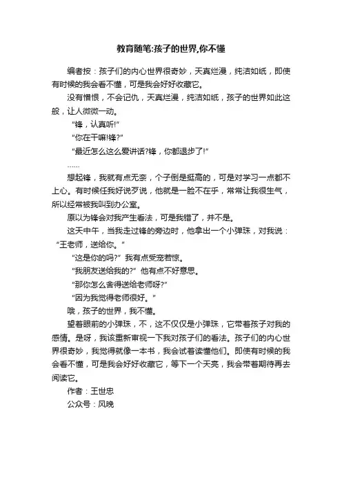 教育随笔：孩子的世界,你不懂