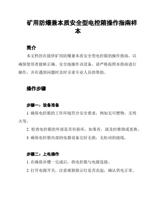 矿用防爆兼本质安全型电控箱操作指南样本