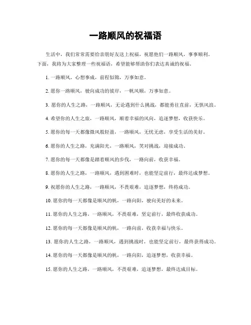 一路顺风的祝福语