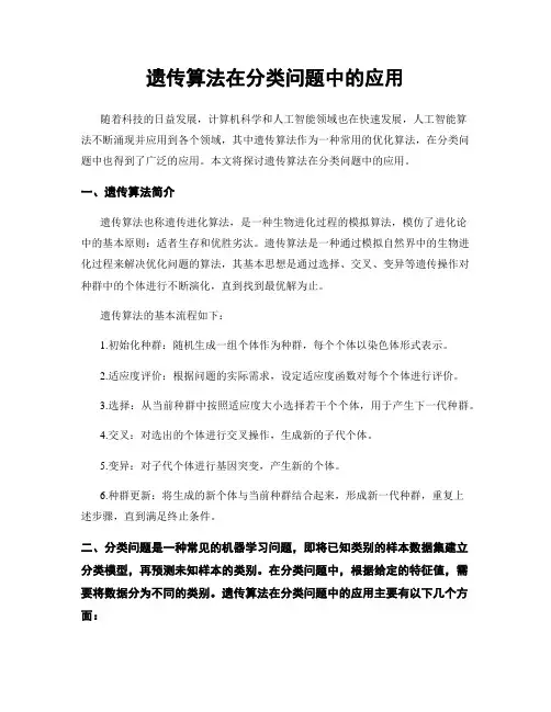 遗传算法在分类问题中的应用