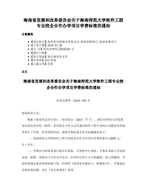 海南省发展和改革委员会关于海南师范大学软件工程专业校企合作办学项目学费标准的通知