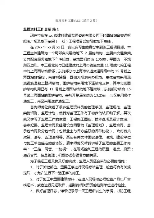 监理资料工作总结（通用3篇）