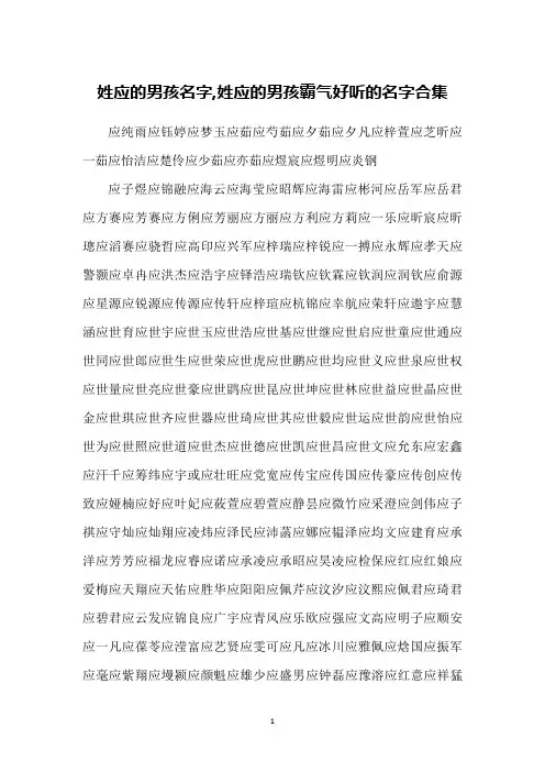 姓应的男孩名字,姓应的男孩霸气好听的名字合集