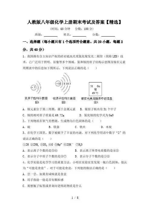 人教版八年级化学上册期末考试及答案【精选】