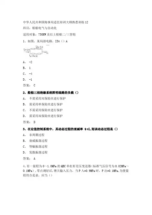 最新三管轮考证船舶电气与自动化真题海事局公开卷第12套