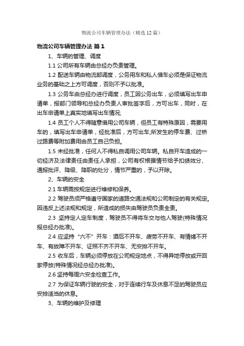 物流公司车辆管理办法（精选12篇）