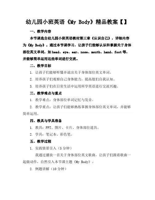 幼儿园小班英语《MyBody》精品教案【】