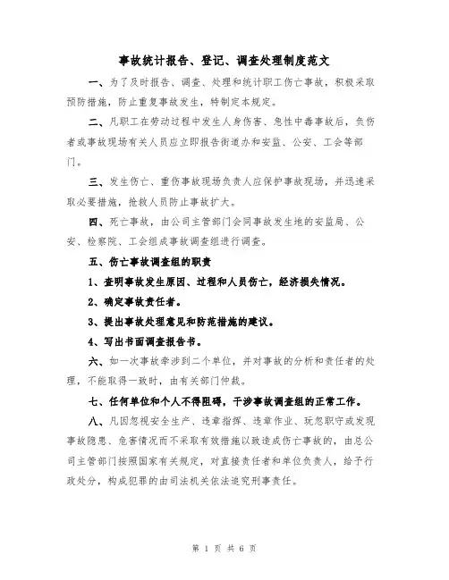 事故统计报告、登记、调查处理制度范文(3篇)