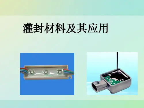 灌封材料