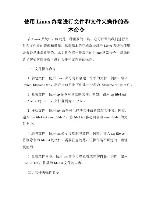使用Linux终端进行文件和文件夹操作的基本命令