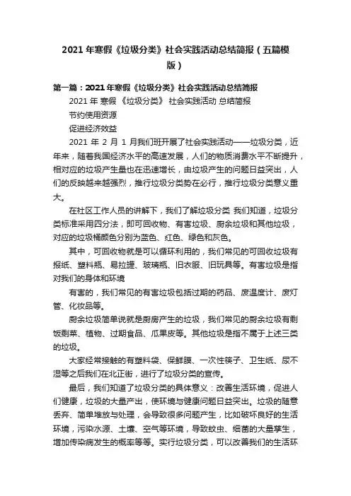 2021年寒假《垃圾分类》社会实践活动总结简报（五篇模版）